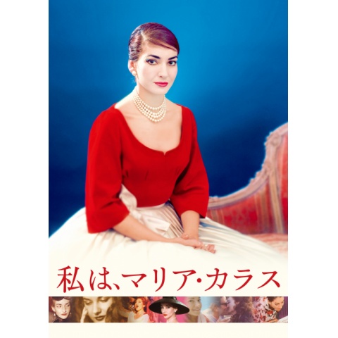 私は、マリア・カラス｜最新の映画・ドラマ・アニメを見るならmusic.jp