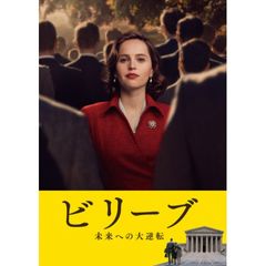 ビリーブ 未来への大逆転