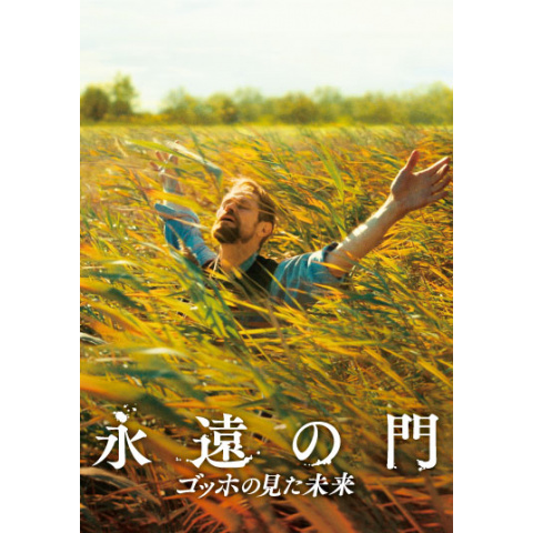 永遠の門 ゴッホの見た未来｜最新の映画・ドラマ・アニメを見るなら