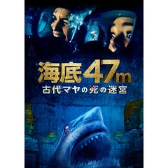 海底47m 古代マヤの死の迷宮