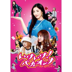 いけいけ!バカオンナ ~我が道を行け~
