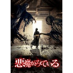 悪魔がみている