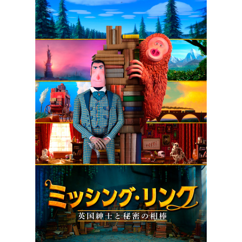 ミッシング・リンク 英国紳士と秘密の相棒｜最新の映画・ドラマ