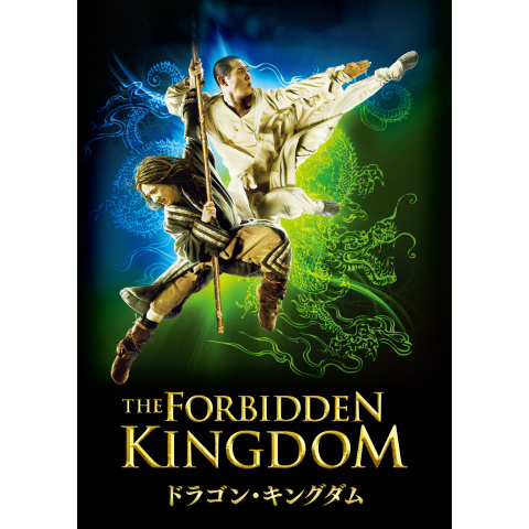 ドラゴン キングダム 最新の映画 ドラマ アニメを見るならmusic Jp