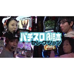 パチスロ必勝本セレクション 18年 の動画 最新の動画配信 レンタルならmusic Jp