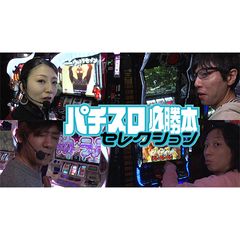 パチスロ必勝本セレクション 18年 の動画 最新の動画配信 レンタルならmusic Jp パチスロ必勝本セレクション 18年 の動画 最新の動画配信 レンタルならmusic Jp