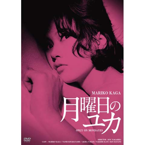 「月曜日のユカ」ポスター 加賀まりこ Hulu]月曜日のユカ – Tsurudama.jp