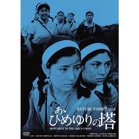 あゝひめゆりの塔　映画ポスター　吉永小百合 あゝひめゆりの塔｜最新の映画・ドラマ・アニメを見るならmusic.jp