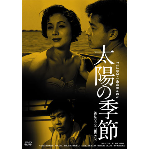 映画スチール☆太陽の季節＊南田洋子・長門裕之・石原裕次郎・石原
