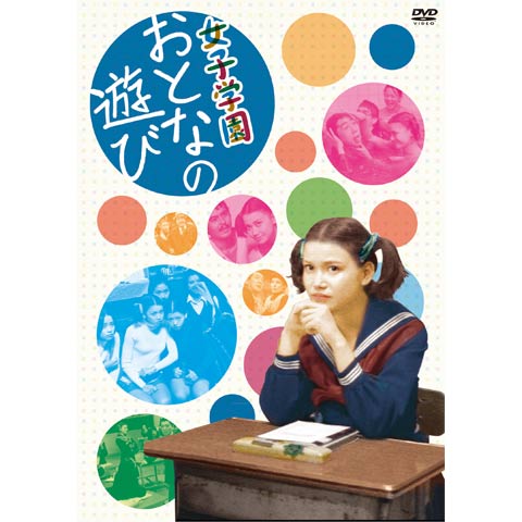 女子学園 おとなの遊び｜最新の映画・ドラマ・アニメを見るならmusic.jp