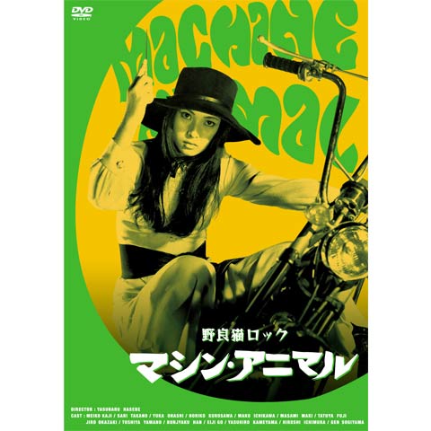 野良猫ロック マシン・アニマル｜最新の映画・ドラマ・アニメを