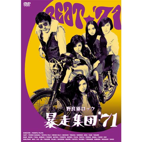 野良猫ロック 暴走集団'71｜最新の映画・ドラマ・アニメを見るならmusic.jp