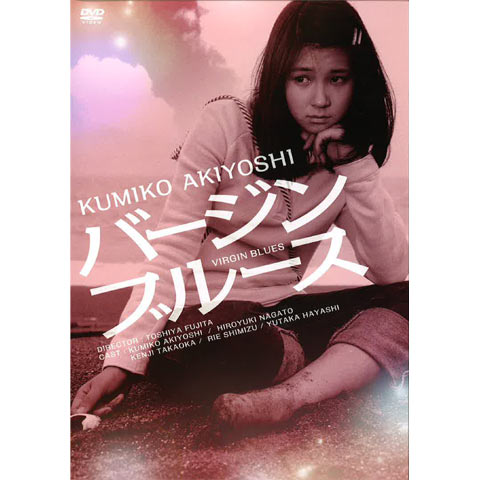 バージンブルース [DVD]  秋吉久美子 (出演), 高岡健二 (出演), 藤田敏八 (監督) バージンブルース｜最新の映画・ドラマ・アニメを見るならmusic.jp
