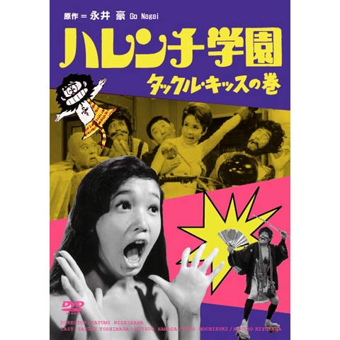 ハレンチ学園 タックル・キッスの巻｜最新の映画・ドラマ・アニメを