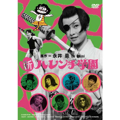 新ハレンチ学園｜最新の映画・ドラマ・アニメを見るならmusic.jp