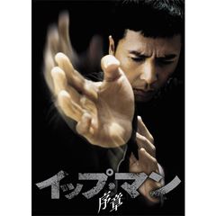 イップ・マン 序章