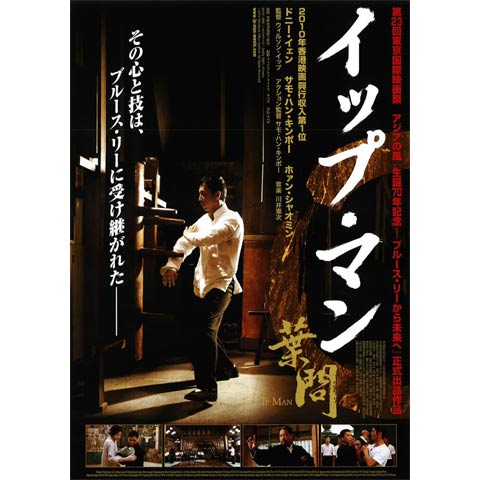 イップ・マン 葉問｜最新の映画・ドラマ・アニメを見るならmusic.jp
