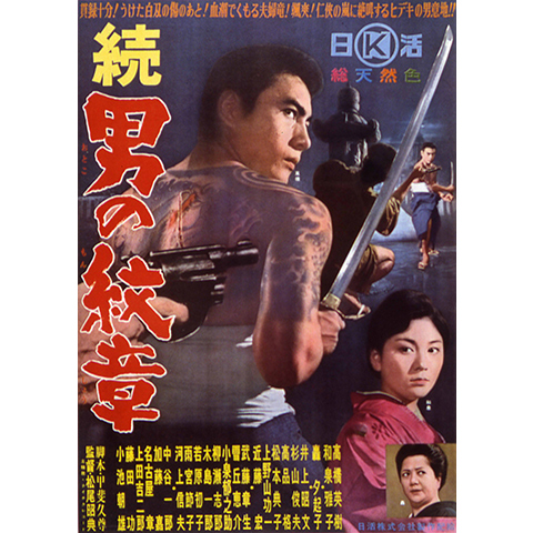 続・男の紋章｜最新の映画・ドラマ・アニメを見るならmusic.jp