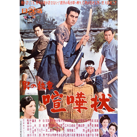 男の紋章 喧嘩状｜最新の映画・ドラマ・アニメを見るならmusic.jp