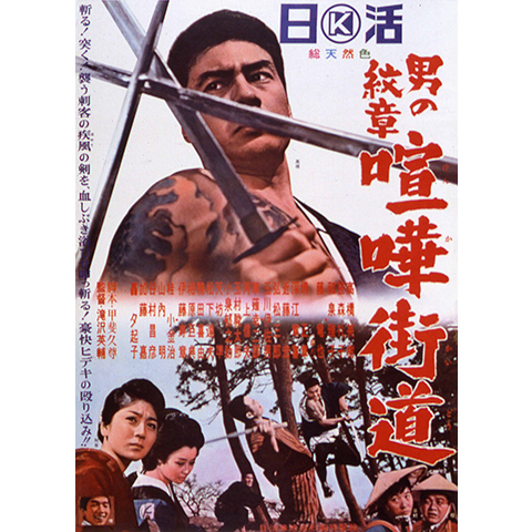男の紋章 喧嘩街道｜最新の映画・ドラマ・アニメを見るならmusic.jp