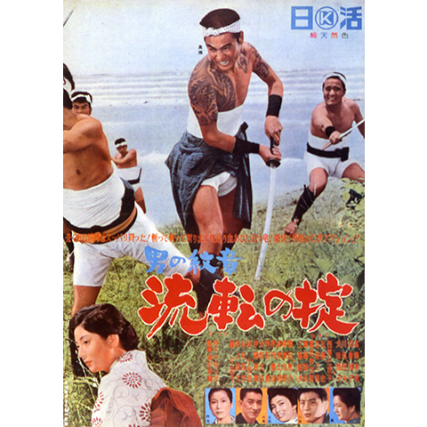 Amazon.co.jp: 90805高橋英樹『男の紋章 竜虎無情』和泉雅子