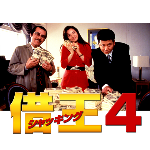 借王-シャッキング‐4｜最新の映画・ドラマ・アニメを見るならmusic.jp