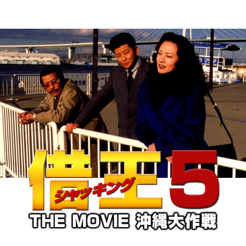 借王-シャッキング-5 THE MOVIE 沖縄大作戦｜最新の映画・ドラマ