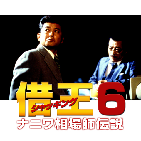借王（シャッキング） ナニワ相場師伝説 映画」の検索結果 - Yahoo!検索