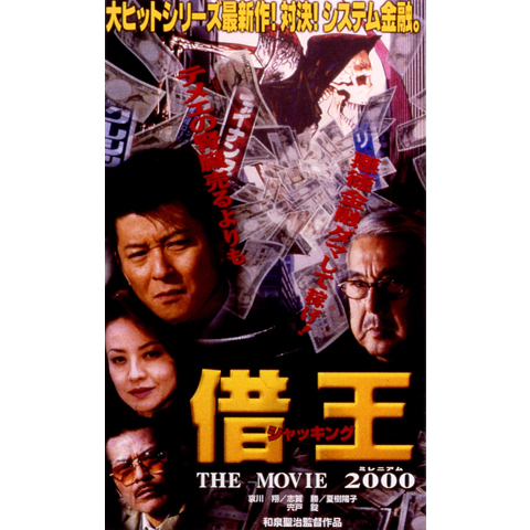 借王-シャッキング-7 THE MOVIE 2000｜最新の映画・ドラマ・アニメを見るならmusic.jp