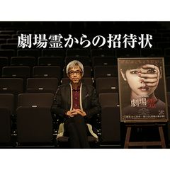 劇場霊からの招待状