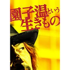 園子温という生きもの