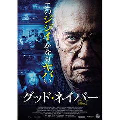 グッド・ネイバー