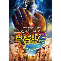 西遊記2~妖怪の逆襲~