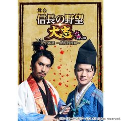 舞台「信長の野望・大志 -春の陣- 天下布武 ~金泥の首編~」
