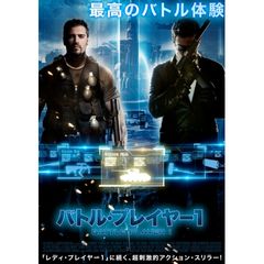 バトル・プレイヤー1