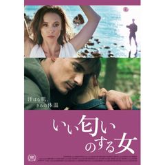 いい匂いのする女