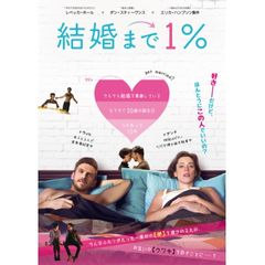 結婚まで1%