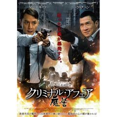 クリミナル・アフェア 魔警