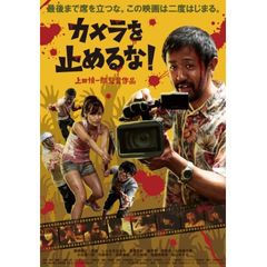 カメラを止めるな!