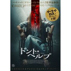 ドント・ヘルプ