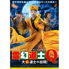 霊幻道士Q 大蛇道士の出現!
