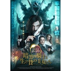 魔界探偵ゴーゴリ 暗黒の騎士と生け贄の美女たち