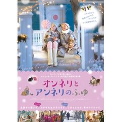 オンネリとアンネリのふゆ