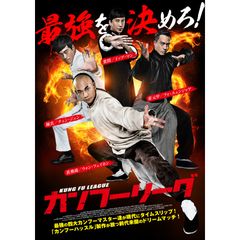 カンフーリーグ