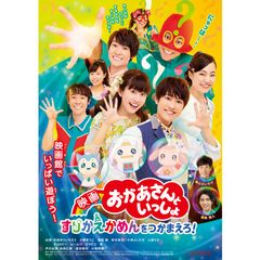 映画 おかあさんといっしょ すりかえかめんをつかまえろ!