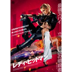 レディ・ヒットマン