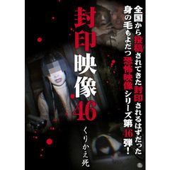 封印映像46 くりかえ死