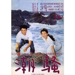 潮騒