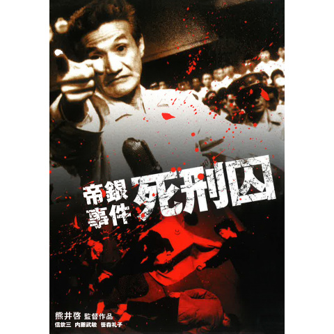 ☆ 帝銀事件 死刑囚 DVD 信欣三 / 内藤武敏 / 笹森礼子 Amazon.co.jp: 帝銀事件 死刑囚 [DVD] : 信欣三, 内藤武敏, 笹森