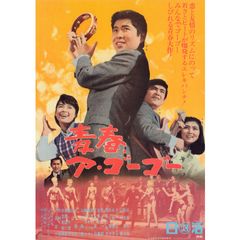 青春、ア・ゴーゴー